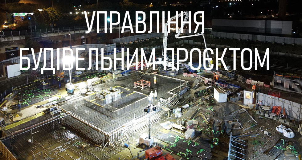 Управління будівельним проєктом.
