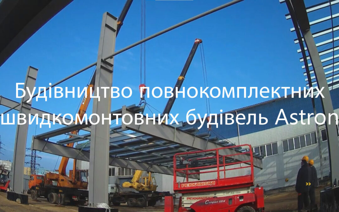 Будівництво повнокомплектних швидкомонтовних будівель Astron