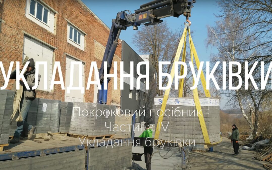 Укладання бруківки. Частина 4. Відмінності шляхів виконаних з бруківки