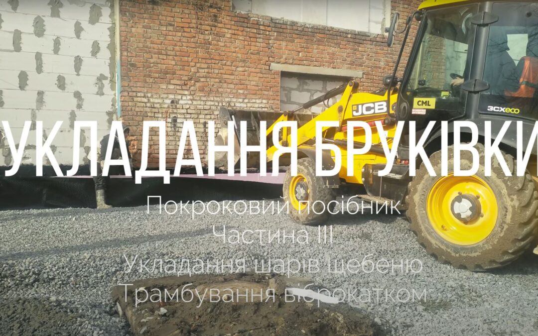 Укладання бруківки. Частина 3. Укладання шарів щебеню Трамбування віброкатком