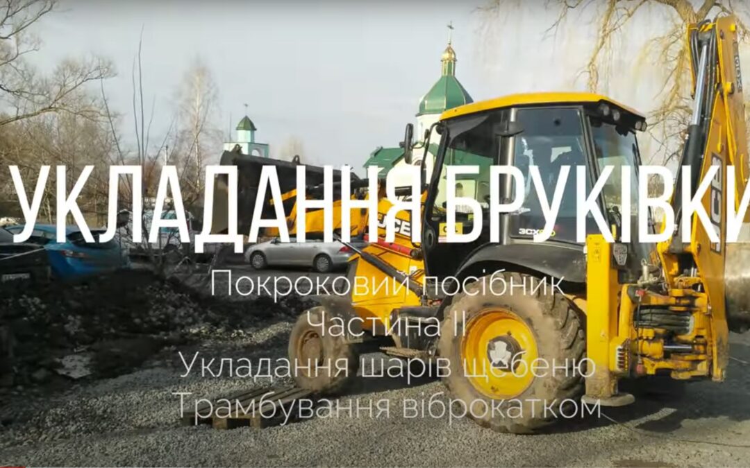 Укладання бруківки. Частина 2.
