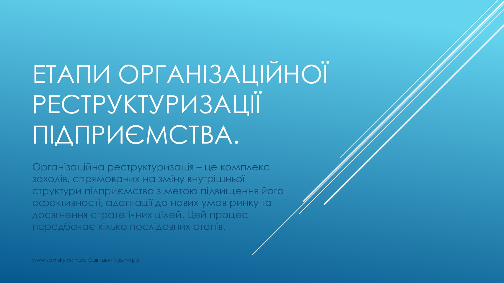 Етапи організаційної реструктуризації підприємства Презентація PDF Етапи організаційної реструктуризації підприємства.