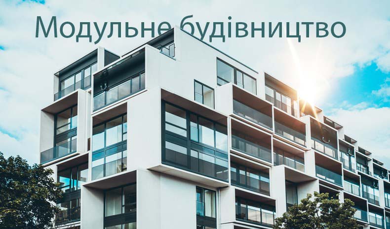Робіть універсальне унікальним: Підхід до модульного будівництва, сталого розвитку та адаптивного дизайну.