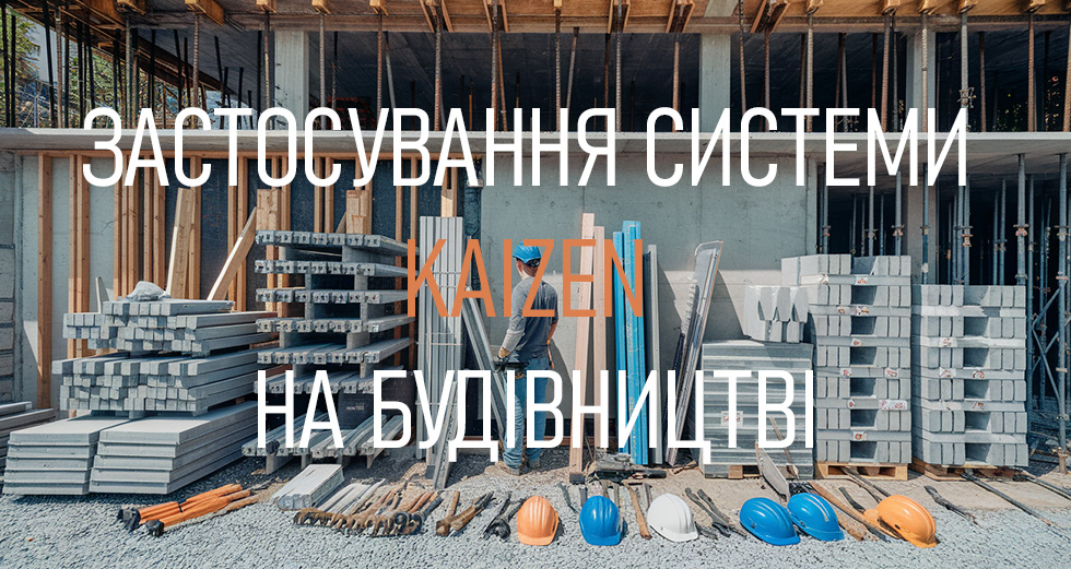 Застосування системи Kaizen на будівництві.