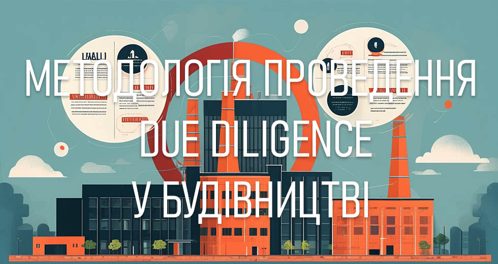 Методологія проведення Due Diligence у будівництві