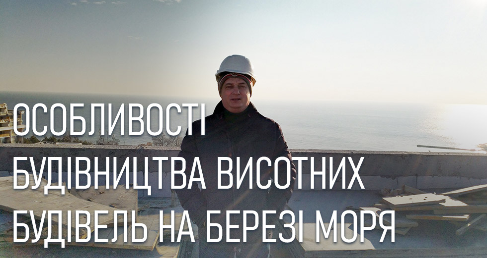 Особливості будівництва висотних будівель на березі моря