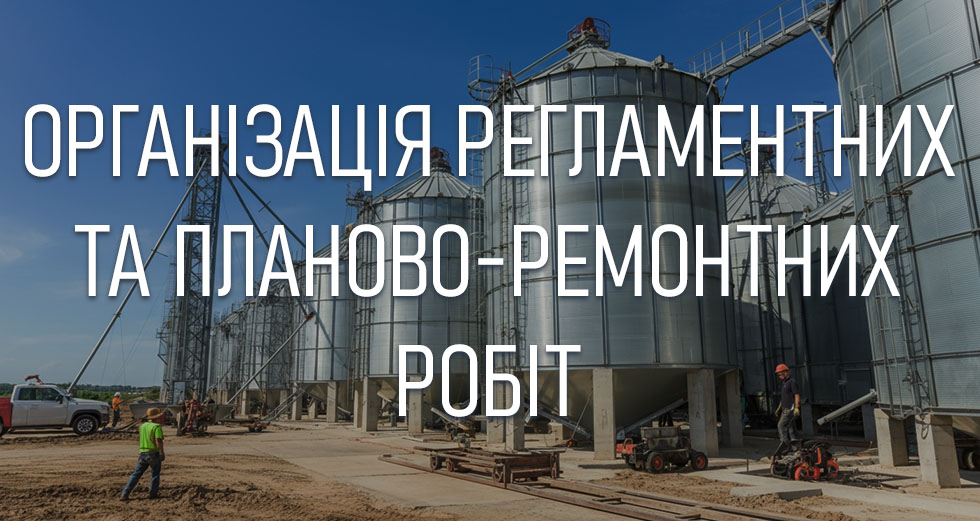Організація регламентних та планово-ремонтних робіт