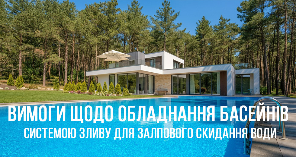 Вимоги щодо обладнання басейнів системою зливу для залпового скидання води