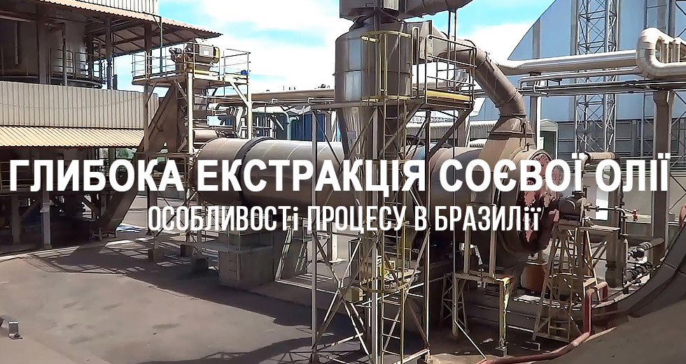 Глибока екстракція соєвої олії гексановим методом: особливості процесу в Бразилії
