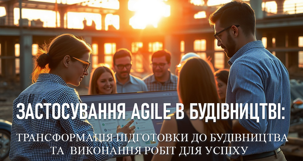 Застосування Аgile в будівництві