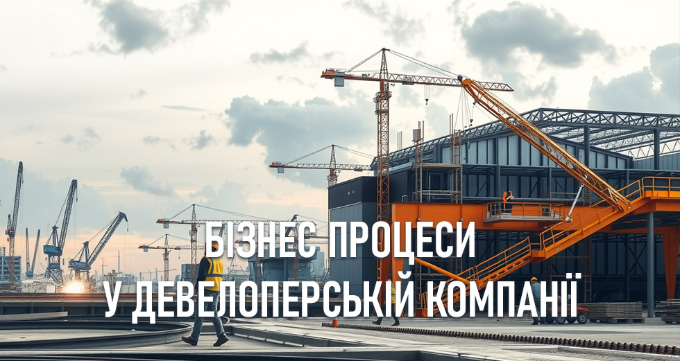 Бізнес процеси у девелоперській компанії