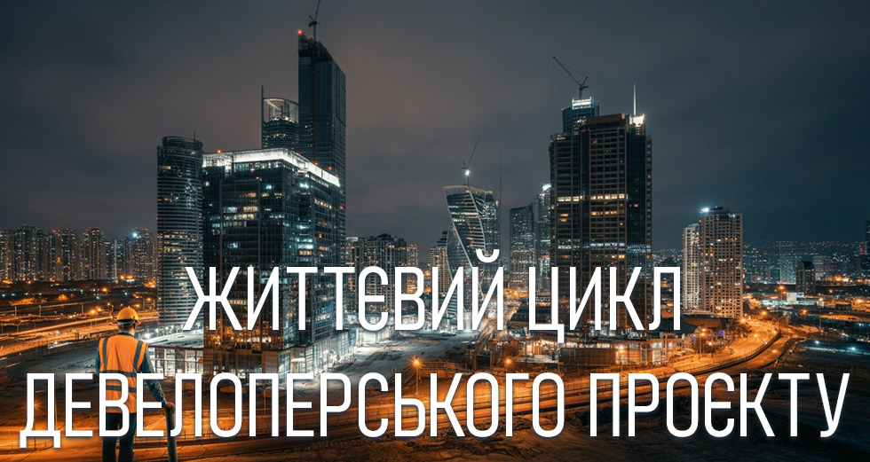Життєвий Цикл Девелоперського Проєкту